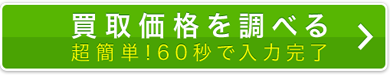 買取価格を調べる