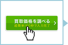 出張買取のご相談