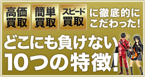 高価買取・簡単買取・スピード買取に徹底的にこだわった、どこにも負けない9つの特徴！